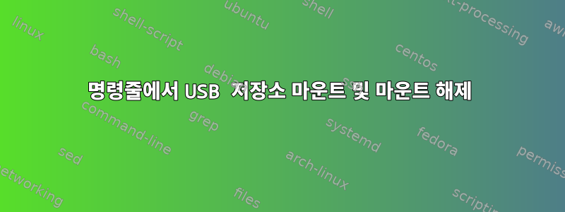 명령줄에서 USB 저장소 마운트 및 마운트 해제