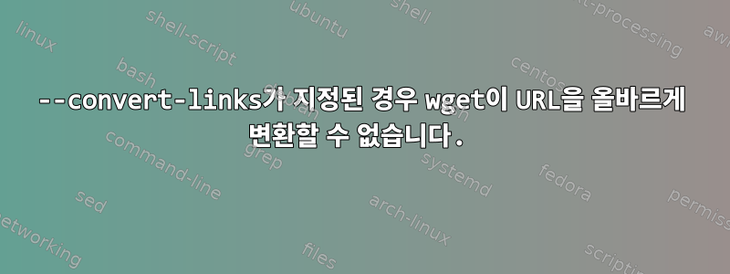 --convert-links가 지정된 경우 wget이 URL을 올바르게 변환할 수 없습니다.