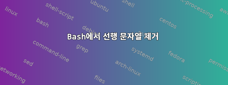 Bash에서 선행 문자열 제거