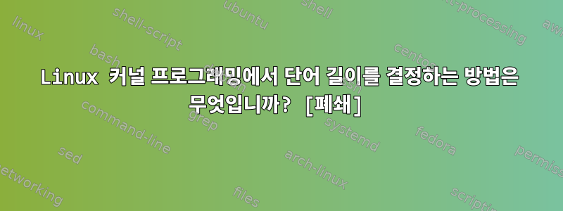 Linux 커널 프로그래밍에서 단어 길이를 결정하는 방법은 무엇입니까? [폐쇄]