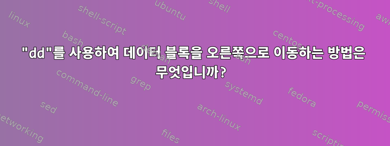 "dd"를 사용하여 데이터 블록을 오른쪽으로 이동하는 방법은 무엇입니까?