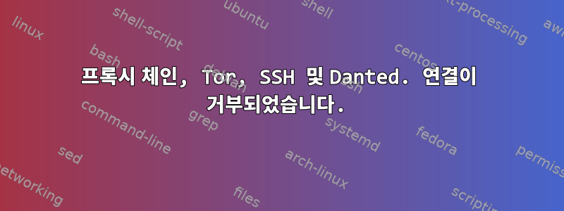 프록시 체인, Tor, SSH 및 Danted. 연결이 거부되었습니다.