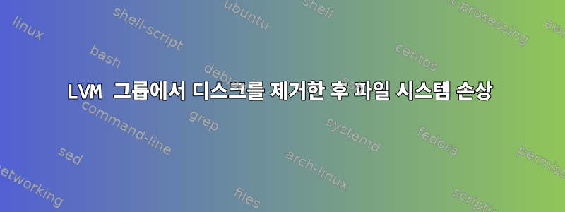 LVM 그룹에서 디스크를 제거한 후 파일 시스템 손상