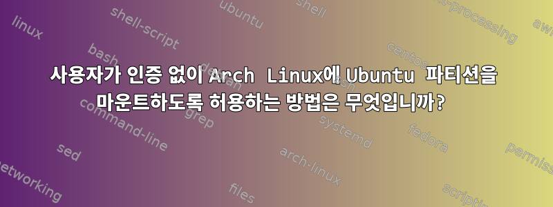 사용자가 인증 없이 Arch Linux에 Ubuntu 파티션을 마운트하도록 허용하는 방법은 무엇입니까?