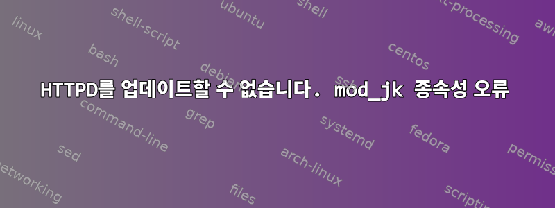 HTTPD를 업데이트할 수 없습니다. mod_jk 종속성 오류