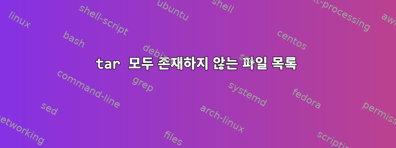 tar 모두 존재하지 않는 파일 목록