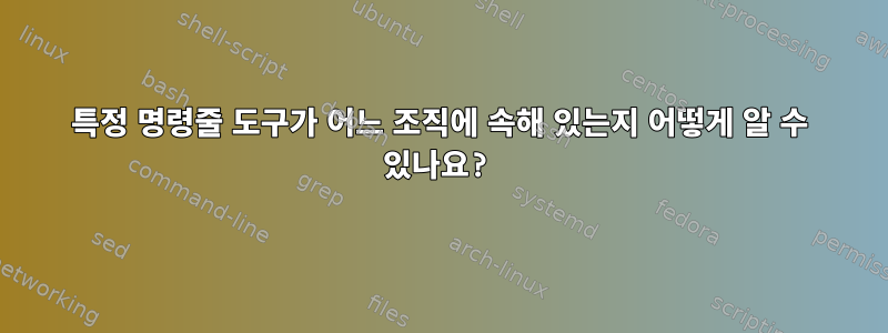 특정 명령줄 도구가 어느 조직에 속해 있는지 어떻게 알 수 있나요?