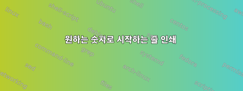 원하는 숫자로 시작하는 줄 인쇄