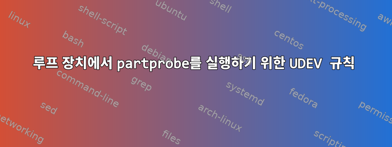 루프 장치에서 partprobe를 실행하기 위한 UDEV 규칙