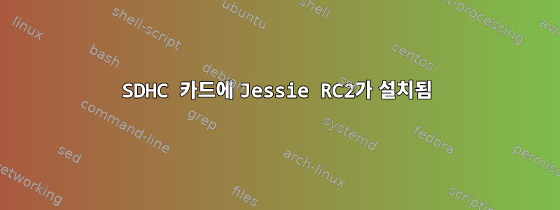 SDHC 카드에 Jessie RC2가 설치됨