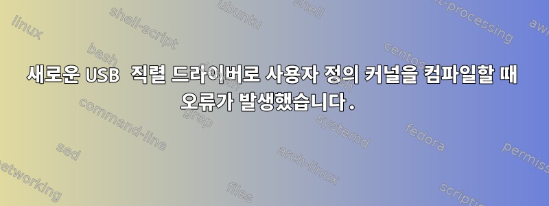 새로운 USB 직렬 드라이버로 사용자 정의 커널을 컴파일할 때 오류가 발생했습니다.