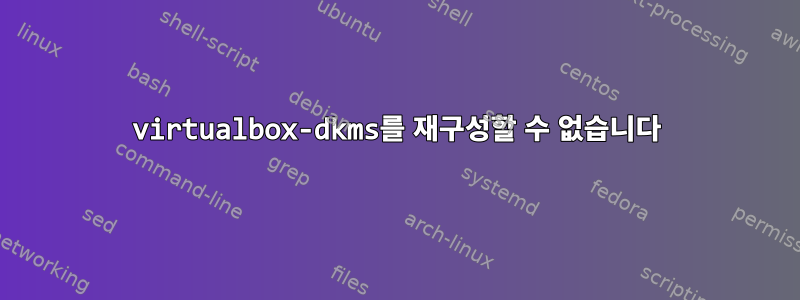 virtualbox-dkms를 재구성할 수 없습니다