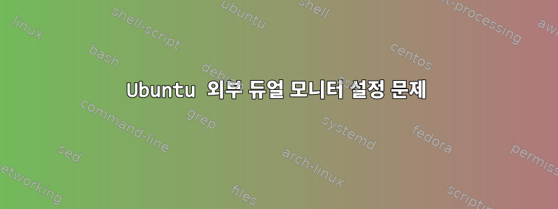 Ubuntu 외부 듀얼 모니터 설정 문제