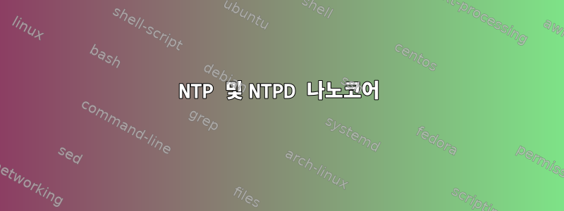 NTP 및 NTPD 나노코어