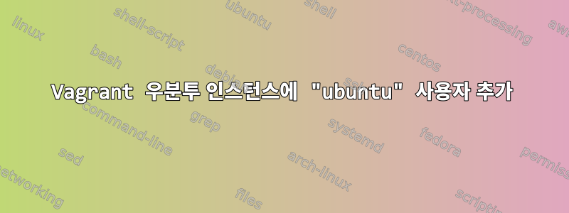 Vagrant 우분투 인스턴스에 "ubuntu" 사용자 추가