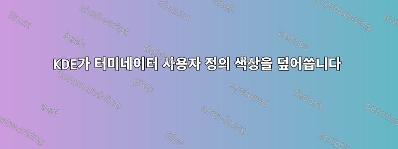 KDE가 터미네이터 사용자 정의 색상을 덮어씁니다