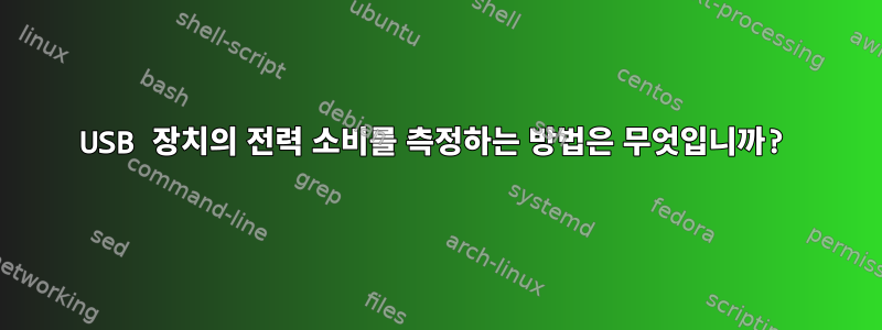 USB 장치의 전력 소비를 측정하는 방법은 무엇입니까?