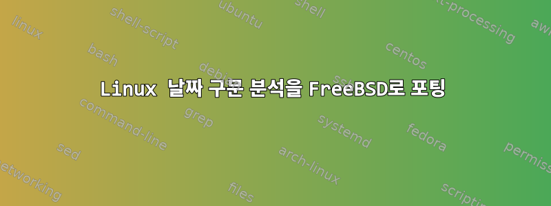 Linux 날짜 구문 분석을 FreeBSD로 포팅