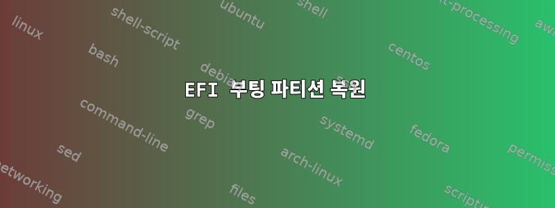 EFI 부팅 파티션 복원