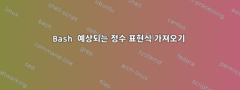 Bash 예상되는 정수 표현식 가져오기