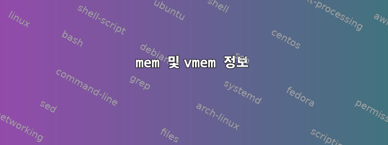 mem 및 vmem 정보