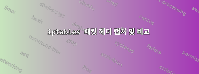 iptables 패킷 헤더 캡처 및 비교