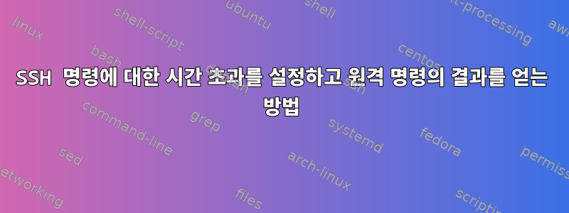 SSH 명령에 대한 시간 초과를 설정하고 원격 명령의 결과를 얻는 방법