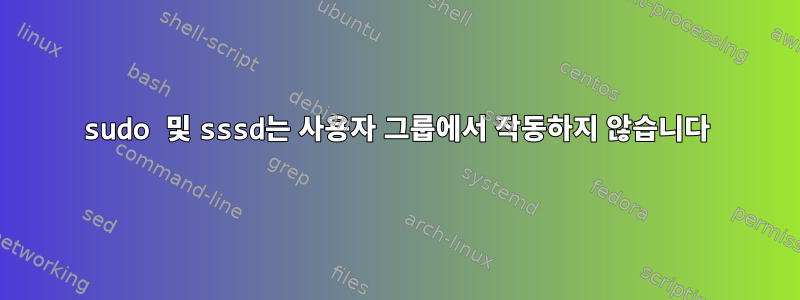 sudo 및 sssd는 사용자 그룹에서 작동하지 않습니다