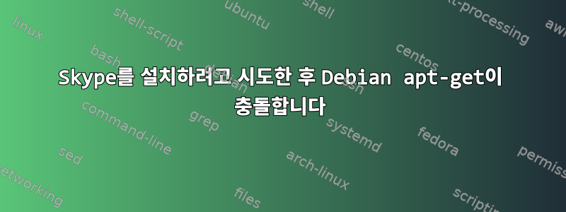 Skype를 설치하려고 시도한 후 Debian apt-get이 충돌합니다