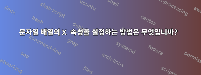 문자열 배열의 X 속성을 설정하는 방법은 무엇입니까?