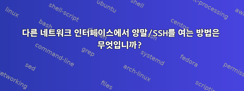 다른 네트워크 인터페이스에서 양말/SSH를 여는 방법은 무엇입니까?