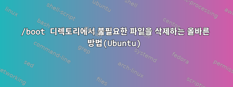 /boot 디렉토리에서 불필요한 파일을 삭제하는 올바른 방법(Ubuntu)