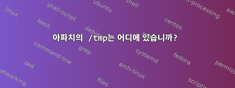 아파치의 /tmp는 어디에 있습니까?