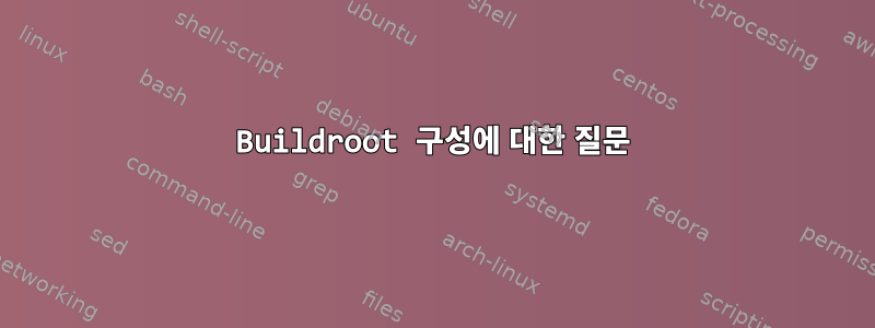 Buildroot 구성에 대한 질문