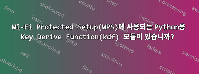 Wi-Fi Protected Setup(WPS)에 사용되는 Python용 Key Derive Function(kdf) 모듈이 있습니까?