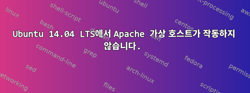 Ubuntu 14.04 LTS에서 Apache 가상 호스트가 작동하지 않습니다.