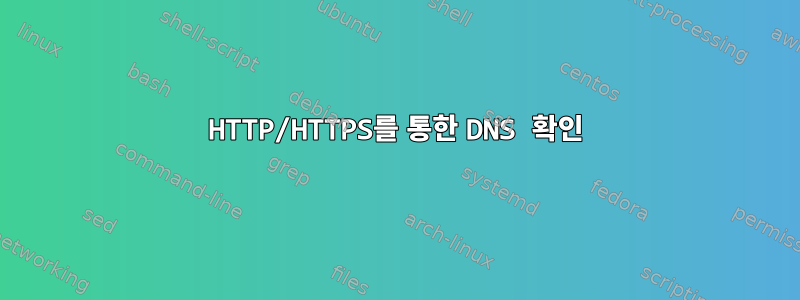 HTTP/HTTPS를 통한 DNS 확인