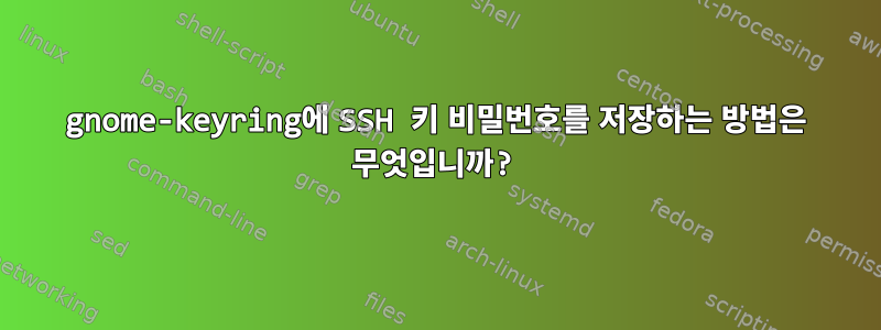 gnome-keyring에 SSH 키 비밀번호를 저장하는 방법은 무엇입니까?