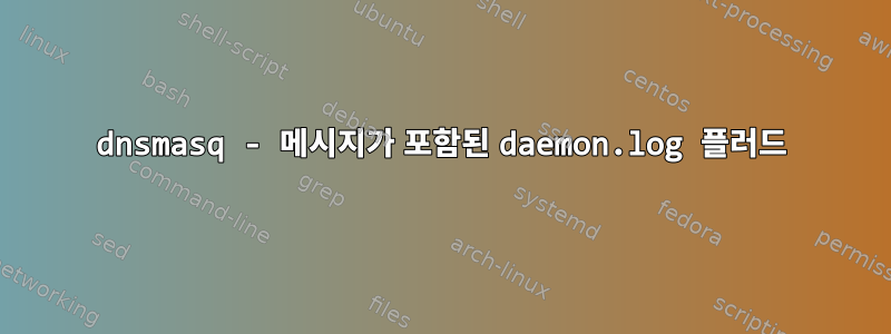 dnsmasq - 메시지가 포함된 daemon.log 플러드