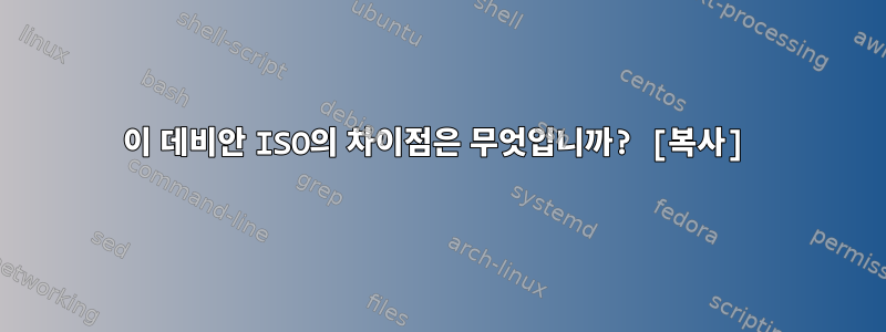 이 데비안 ISO의 차이점은 무엇입니까? [복사]