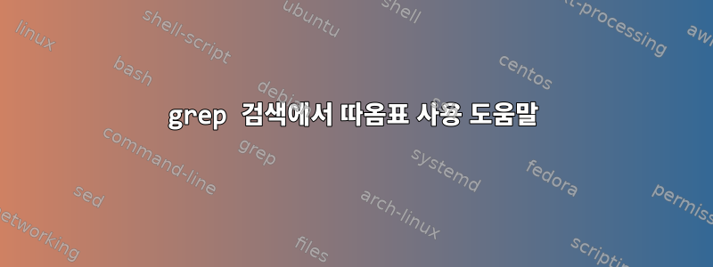 grep 검색에서 따옴표 사용 도움말