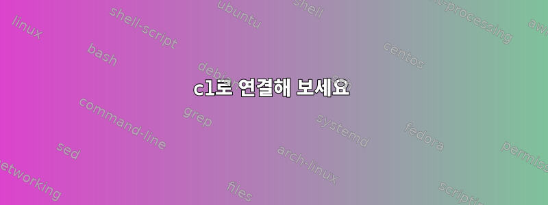 cl로 연결해 보세요