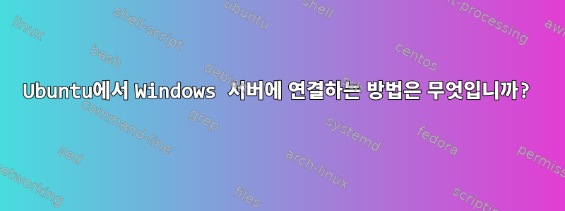 Ubuntu에서 Windows 서버에 연결하는 방법은 무엇입니까?