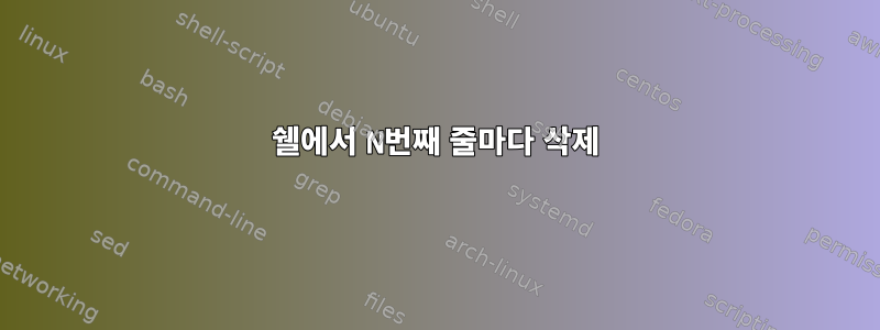 쉘에서 N번째 줄마다 삭제