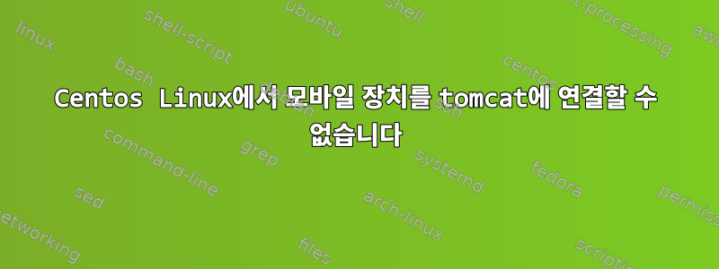 Centos Linux에서 모바일 장치를 tomcat에 연결할 수 없습니다