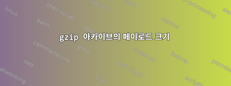 gzip 아카이브의 페이로드 크기