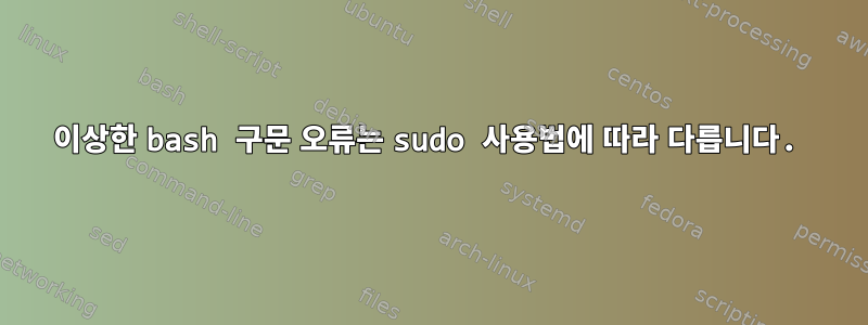 이상한 bash 구문 오류는 sudo 사용법에 따라 다릅니다.