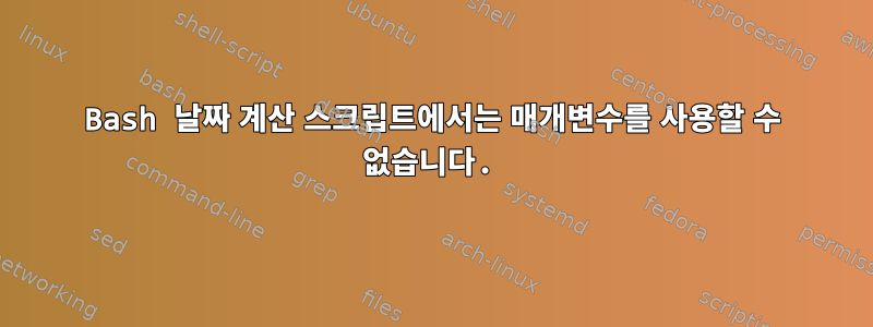 Bash 날짜 계산 스크립트에서는 매개변수를 사용할 수 없습니다.