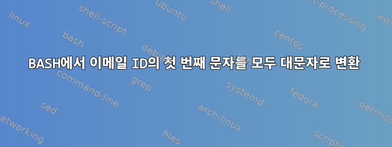 BASH에서 이메일 ID의 첫 번째 문자를 모두 대문자로 변환