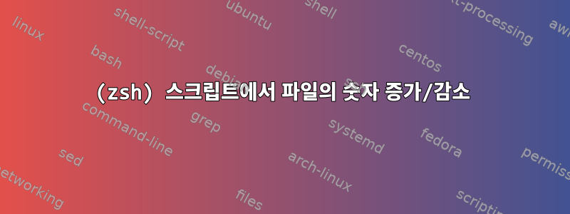 (zsh) 스크립트에서 파일의 숫자 증가/감소